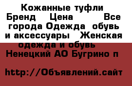 Кожанные туфли. Бренд. › Цена ­ 300 - Все города Одежда, обувь и аксессуары » Женская одежда и обувь   . Ненецкий АО,Бугрино п.